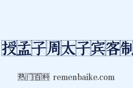授孟子周太子宾客制是什么意思的图片